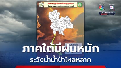 กรมอุตุนิยมวิทยา เผย ภาคใต้มีฝนหนักบางแห่ง พื้นที่เสี่ยงระวังน้ำท่วมฉับพลัน น้ำป่าไหลหลาก