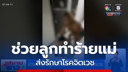 ช่วย กุ้ง ลูกทำร้ายแม่ ส่งรักษาโรคจิตเวช