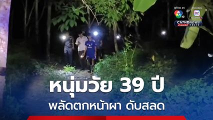 หนุ่มวัย 39 ปี พลัดตกหน้าผา ดับสลด คาดปีนเก็บน้ำผึ้งบนหน้าผาสูง 20 เมตร