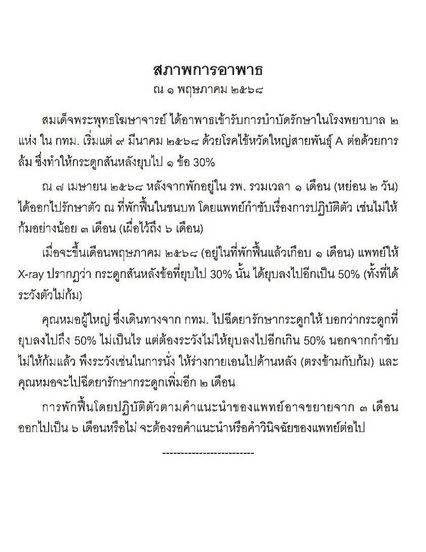 อาการอาพาธ สมเด็จพระพุทธโฆษาจารย์ ป.อ. ปยุตโต