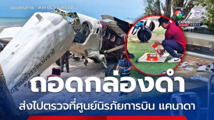 ถอดกล่องดำเครื่องบินเล็ก ส่งตรวจสอบที่ศูนย์นิรภัยการบิน แคนาดา