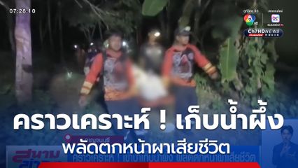 คราวเคราะห์ ! เข้าป่าเก็บน้ำผึ้ง พลัดตกหน้าผาเสียชีวิต จ.กาญจนบุรี