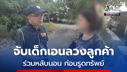 ตำรวจสอบสวนกลาง จับเด็กเอนย่านสมุทรสาคร ลวงลูกค้าเข้าโรงแรมหลับนอน ก่อนรูดทรัพย์ พบเหยื่อ 2 คน