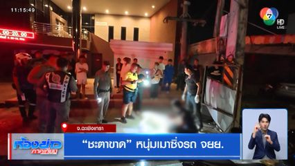 "ชะตาขาด" หนุ่มเมาซิ่งรถ จยย.