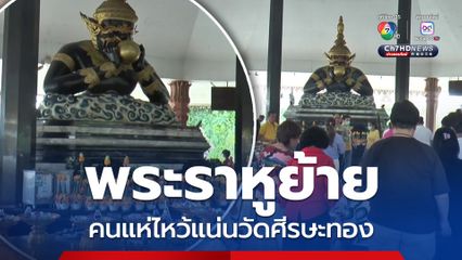 พระราหูย้าย คนแห่ไหว้ของดำแน่นวัดศีรษะทอง