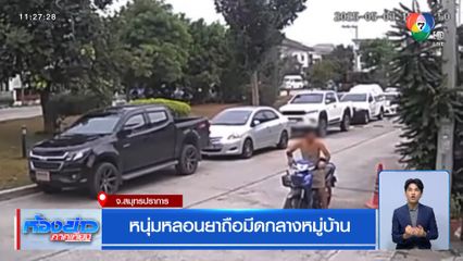 หนุ่มหลอนยาถือมีดกลางหมู่บ้าน