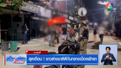 สุดเอือม ! ชาวต่างชาติตีกันกลางเมืองพัทยา