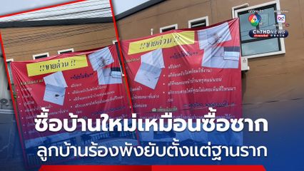 ลูกบ้านร้องโครงการรับผิดชอบ ซื้อบ้านใหม่เหมือนซื้อซาก พังยับตั้งแต่ฐานราก