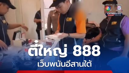 ตี๋ใหญ่ 888 เว็บพนันอีสานใต้ ยึดของกลาง 50 ล้าน