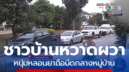 หนุ่มหลอนยาถือมีดกลางหมู่บ้าน