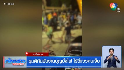 รุมตีกันยับงานบุญบั้งไฟ ไร้วี่แววคนเจ็บ จ.ศรีสะเกษ