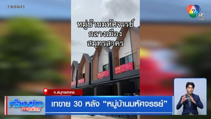 เทขาย 30 หลัง "หมู่บ้านมหัศจรรย์"
