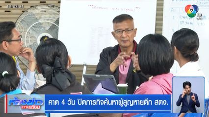 คาด 4 วัน ปิดภารกิจค้นหาผู้สูญหายตึก สตง.