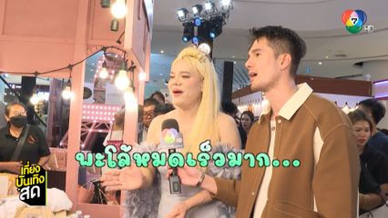มิกค์ ทองระย้า พาตะลุยงาน A fair อร่อยเกรดเอ by เอ ศุภชัย