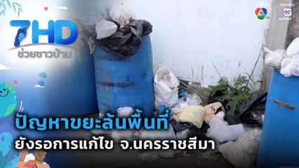 ปัญหาขยะล้นพื้นที่ ยังรอการแก้ไข จ.นครราชสีมา