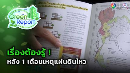 Green Report : เรื่องต้องรู้ ! หลัง 1 เดือนเหตุแผ่นดินไหว