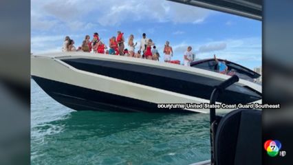 ยามชายฝั่งสหรัฐฯ ช่วยผู้โดยสารเรือยอชต์บรรทุกเกินพิกัด