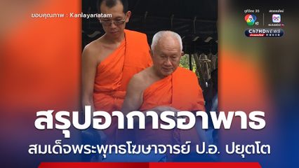 อาการอาพาธ สมเด็จพระพุทธโฆษาจารย์ ป.อ. ปยุตโต