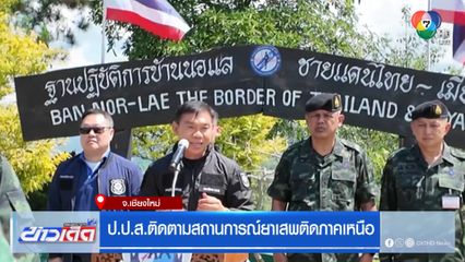 ป.ป.ส.ติดตามสถานการณ์ยาเสพติดภาคเหนือ