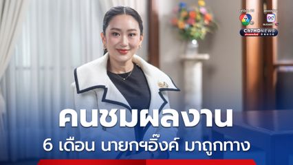 30 บาทรักษาทุกที่ น่าพอใจสุด โพล 6 เดือน ชมนายกฯ มาถูกทาง