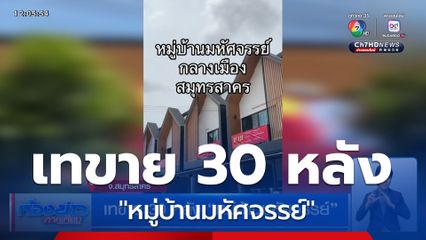 เทขาย 30 หลัง "หมู่บ้านมหัศจรรย์"
