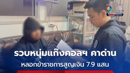  รวบหนุ่มแก๊งคอลฯ หลอกข้าราชการบำนาญสูญเงินกว่า 7.9 แสนคาด่าน ตม. อรัญประเทศ