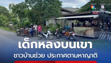หญิงพาหลาน 6 ขงบ หาดอกดินบนเขาพนมรุ้งเพลิน หลานหายตัวไป โชคดีมีคนพบช่วยตามหาญาติ