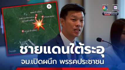 ชายแดนใต้ระอุ พรรคประชาชนร่อน จม.เปิดผนึก