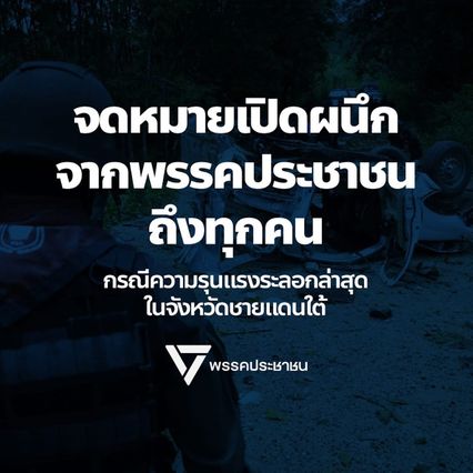 ชายแดนใต้ระอุ พรรคประชาชนร่อน จม.เปิดผนึก