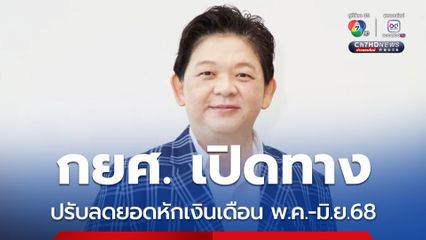 กยศ. เปิดทางปรับลดยอดหักเงินเดือน พ.ค.-มิ.ย. 68
