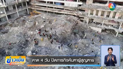 คาด 4 วัน ปิดภารกิจค้นหาผู้สูญหาย