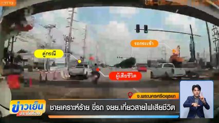 ชายเคราะห์ร้าย ขี่รถ จยย.เกี่ยวสายไฟเสียชีวิต