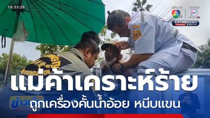 แม่ค้าเคราะห์ร้าย ถูกเครื่องคั้นน้ำอ้อย หนีบแขน จ.ปทุมธานี