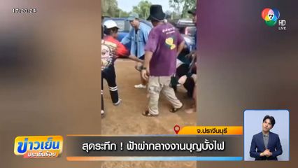 สุดระทึก ! ฟ้าผ่ากลางงานบุญบั้งไฟ จ.ปราจีนบุรี