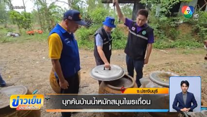 บุกค้นบ้านน้ำหมักสมุนไพรเถื่อน