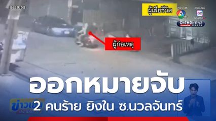 ออกหมายจับ 2 คนร้าย ยิงใน ซ.นวลจันทร์