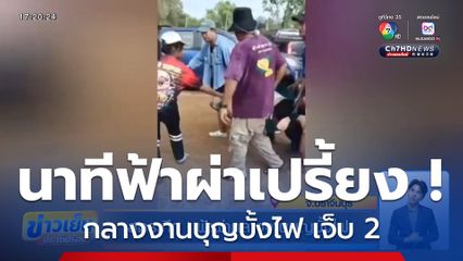 สุดระทึก ! ฟ้าผ่ากลางงานบุญบั้งไฟ จ.ปราจีนบุรี