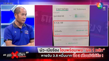 ถกไม่เถียง : ผัว-เมียร้อง โอนพร้อมเพย์ "ผิด 1 หลัก" หายวับ 3.8 หมื่นบาท อึ้ง 3 เดือนยังไม่คืบ !