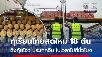 ชาวจีนปลื้ม ! เที่ยวบินขนส่ง “ทุเรียนไทย” ถึงมณฑลกุ้ยโจว ได้ทุเรียนสดใหม่ในเวลาไม่กี่ชั่วโมง