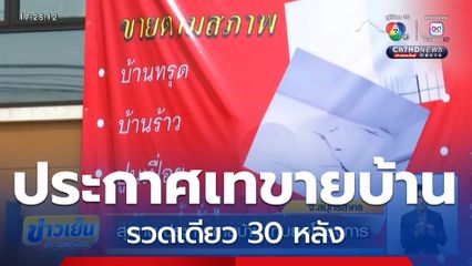 สุดทน ประกาศขายบ้านรวดเดียว 30 หลัง แทบยกโครงการ