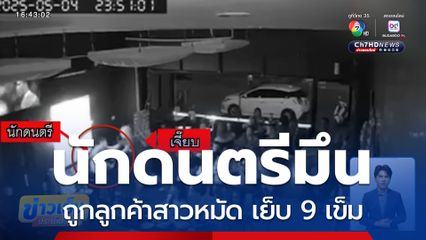 นักดนตรีมึน ถูกลูกค้าสาวหมัด เย็บ 9 เข็ม จ.ลำปาง