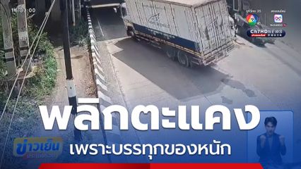 พลิกตะแคง เพราะบรรทุกของหนัก จ.ฉะเชิงเทรา
