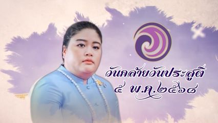 โทรทัศน์รวมการเฉพาะกิจแห่งประเทศไทย ขอเชิญชมสารคดีเฉลิมพระเกียรติ พระเจ้าวรวงศ์เธอ พระองค์เจ้าอทิตยาทรกิติคุณ เนื่องในโอกาสวันคล้ายวันประสูติ วันที่ 5 พฤษภาคม 2568