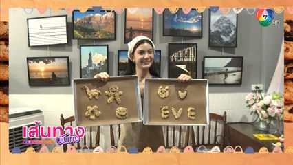 อีฟ กัญณัฐสินี พาไปทำคุกกี้ที่ร้าน Petie Bakery