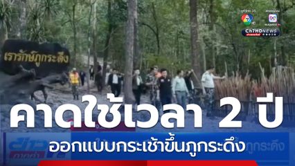 คาดใช้เวลา 2 ปี ออกเเบบกระเช้าขึ้นภูกระดึง