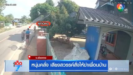 หนุ่มคลั่ง เสียงสวรรค์สั่งให้ฆ่าเพื่อนบ้าน