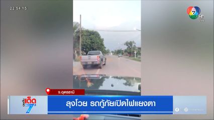 ลุงโวย รถกู้ภัยเปิดไฟแยงตา