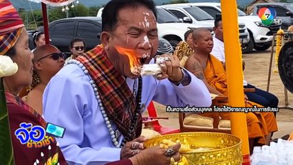 ฮือฮา! พิธีบวงสรวง วัดหลวงพ่อห้ามจน