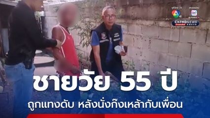 ชายวัย 55 ปี หยิบปืนยิงกลางวงเหล้าที่กำลังก๊งกับเพื่อนอยู่ เพื่อนหลบทันคว้ามีดฟันดับสลด เพื่อนอ้างถูกยิงใส่ก่อน