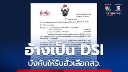 แอบอ้างเป็นเจ้าหน้าที่ DSI บังคับอดีตผู้สมัครสว.ให้ยอมรับว่าฮั้วเลือกสว.